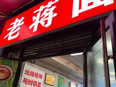 -老蒋面(南坪店)