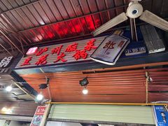 -陈记泸州酸菜豆花火锅(建设路店)