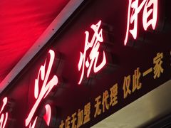-永兴烧腊