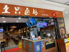 门面-壹只卤鹅(华润万家店)