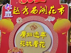 -越秀西湖花市(广州城市广场花卉店)