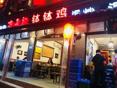 门面-古真记钵钵鸡(总店)