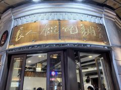 -长人馄饨铺(解放街店)