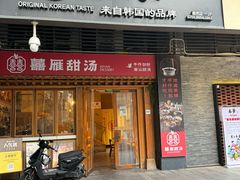 -本家·添百客韩国料理(泰然店)