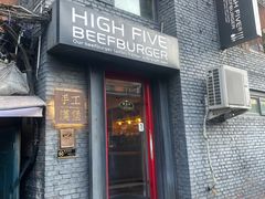 -HIGH FIVE哈福手工汉堡(桂林路店)
