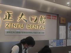 -深圳正夫口腔医疗管理连锁有限公司温莎口腔门诊部(东门店)