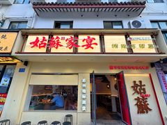 -姑苏家宴·苏帮菜·松鼠桂鱼(苏州总店)