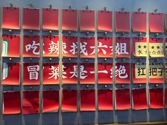 -成都你六姐·牛肉冒菜(上海环宇荟店)