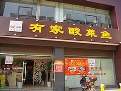 门面-有家酸菜鱼(苏州绿宝广场店)