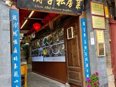 门面-小厨子私房菜·云南美食店