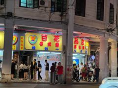 -百花传统甜品店(原址店)