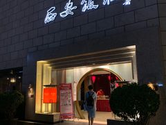 -西安饭庄·非遗陕菜(钟楼店)