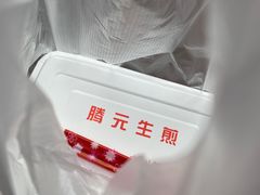 -腾元生煎(西华路店)