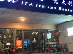 -ITA·意塔意大利餐厅(亦庄店)