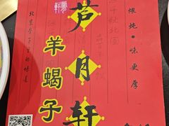 -芦月轩羊蝎子(太平桥店)