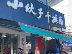 -梅溪·小伙子干挑面(安吉总店)