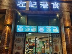 -左记港食(融科天城店)