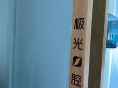 -极光口腔·矫正种植修复(锦江店)