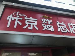 -阿捡忭京炸鸡(韭菜园总店)