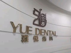 -雅悦齿科(顾村公园店)