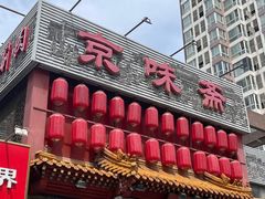-京味斋·北京烤鸭(北京南站洋桥店)