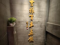 -新兴园饺子馆(北京百子湾店)