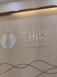 -菩羽·专业美胸·连锁养护中心