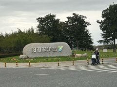 -阳澄湖半岛旅游度假区