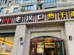 门面-郭记老汉口热干面
