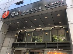 -龙记烧腊茶餐厅(常德路店)