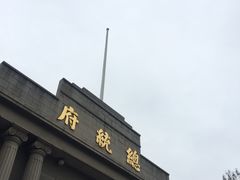 -南京中国近代史遗址博物馆(南京总统府)