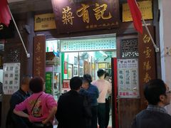 门面-清真蒋有记(老门东店)
