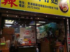 -新记车仔面