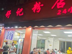 -舒记粉店(七星路店)