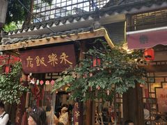 -永乐饭店