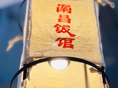 -南昌大饭店·1980南昌菜(万寿宫店)