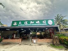-天程知味园