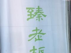 -臻老板牛肉面(光华路SOHO店)