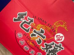 -王浩儿纪六孃甜皮鸭(乐山总店)