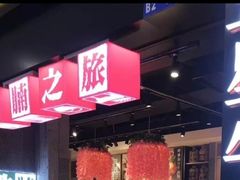 门面-牛腩之旅·牛腩牛杂煲(光启城美食城店)