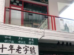 门面-華叔茶記