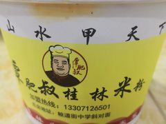 -覃肥叔桂林米粉(粮道街店)