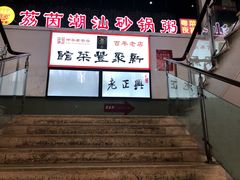 门面-新聚丰菜馆(太监弄店)