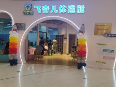 -飞奇儿体能体操馆(和平印象城店)