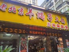 -香满锅老北京羊蝎子火锅·家常菜(新街口店)