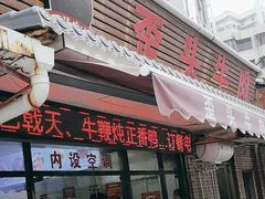 -歪头牛肉(金龙壹号店)