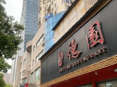 -百年德园(侯家塘店)