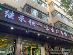 门面-继承独一味生烤羊排(金牛小区店)