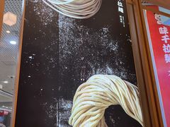 -味千拉面(和平大道奥山世纪城店)
