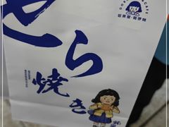-铭果屋·铜锣烧专卖店(南京创始店)